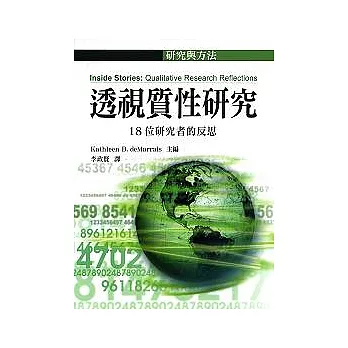 透視質性研究18位研究者的反思