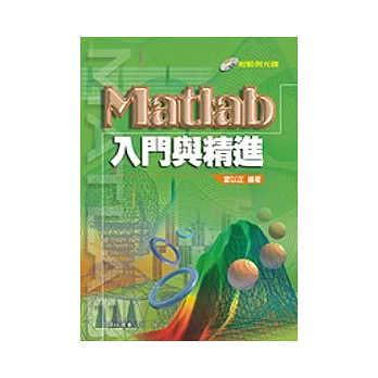 Matlab 入門與精進(附光碟)