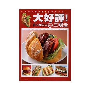 大好評！日本麵包店最新人氣三明治