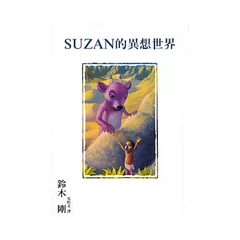 SUZAN的異想世界