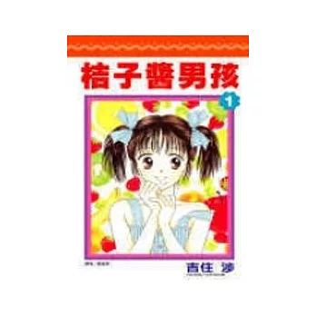 桔子醬男孩 1~ 8(完)(套書)