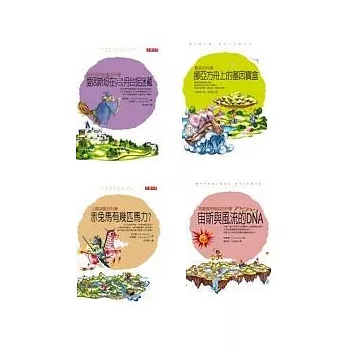 看故事學科學套書（共 4 書）