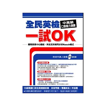 全民英檢一試OK．中高級口說能力測驗