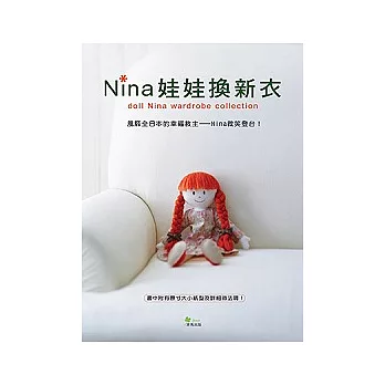 Nina娃娃換新衣