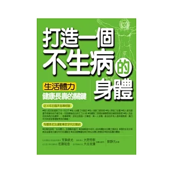 打造一個不生病的身體 生活體力：健康長壽的關鍵