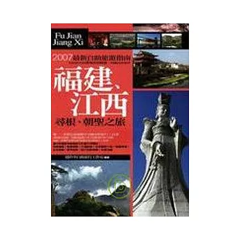 福建江西．尋根、朝聖之旅