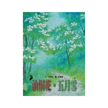 文化台灣繪本－油桐花．五月雪