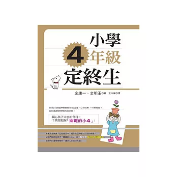 小學4年級定終生