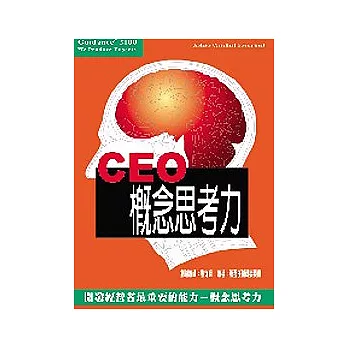 CEO概念思考力