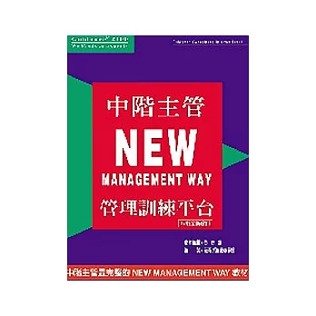 中階主管NEW MANAGEMENT WAY管理訓練平台