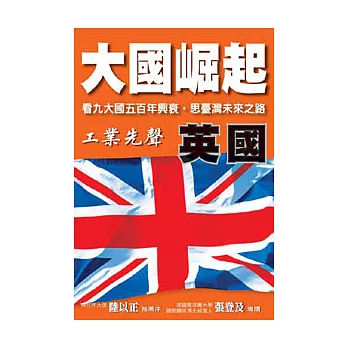 <大國崛起>英國 - 工業先聲