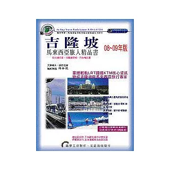 吉隆坡－馬來西亞旅人精品書