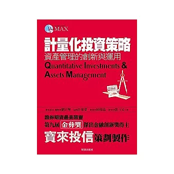 計量化投資策略： 資產管理的創新與運用