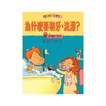 我家小孩最健康- 為什麼要刷牙、洗澡？