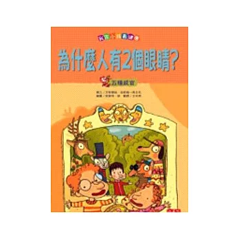 我家小孩最健康:為什麼人有２個眼睛？