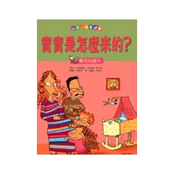 我家小孩最健康-寶寶是怎麼來的？