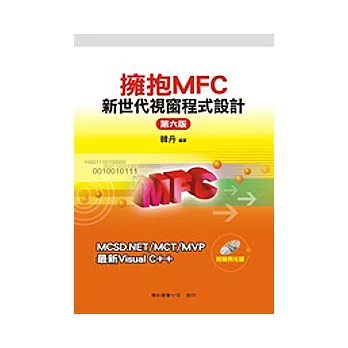 擁抱MFC：新世代視窗程式設計-第六版 (附光碟)