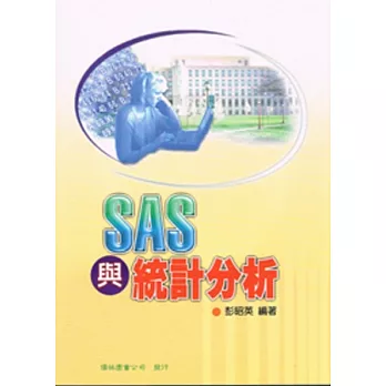 SAS與統計分析(十四版)