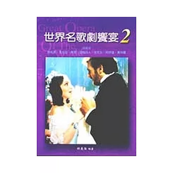 世界名歌劇饗宴2：義大利歌劇2