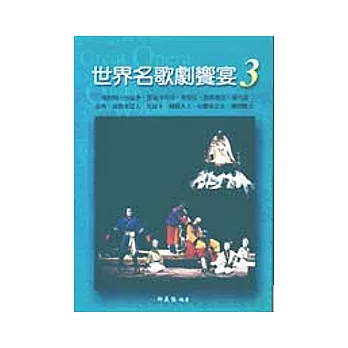 世界名歌劇饗宴3：義大利歌劇3