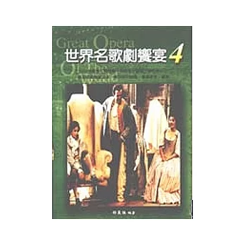 世界名歌劇饗宴4：德奧歌劇1