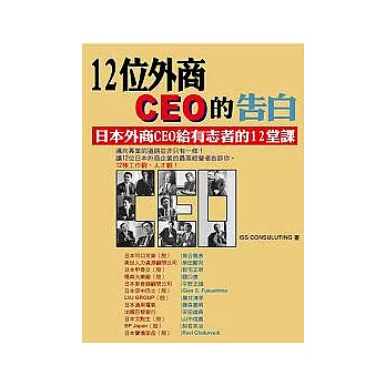 12位外商CEO的告白─日本外商CEO給有志者的12堂課