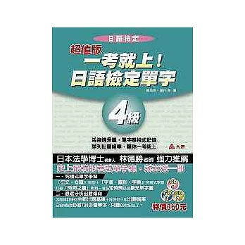 超值版一考就上！日語檢定單字4級（附3CD）