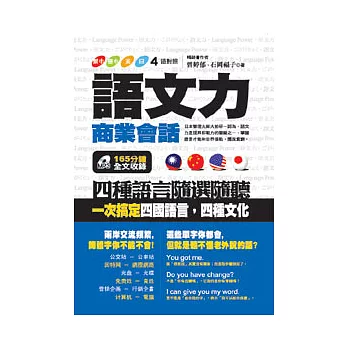 語文力-商業會話：四種語言隨選隨聽、一次搞定四國語言，四種文化(1書+MP3)