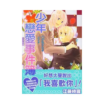 少年戀愛事件簿