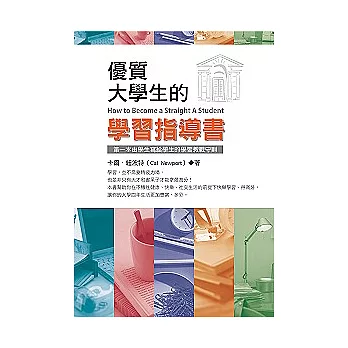 優質大學生的學習指導書——第一本由學生寫給學生的學習指導書