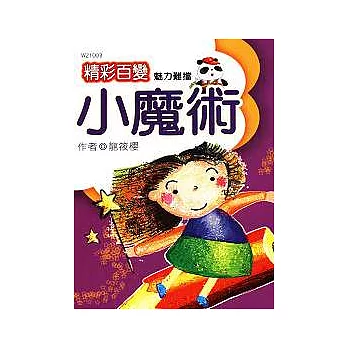 精彩百變 ~ 小魔術