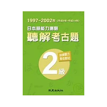 日本語能力測驗聽解考古題2級(1997-2002)