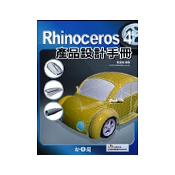 Rhinoceros 4產品設計手冊(附光碟)