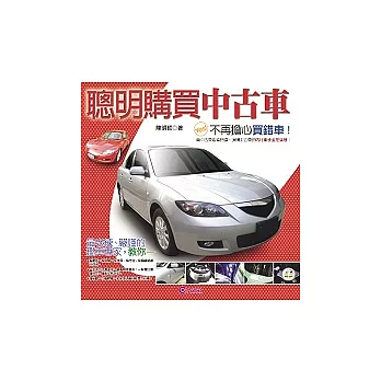 聰明購買中古車