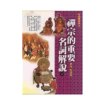 禪宗的重要名詞解說(上)義理．修證篇