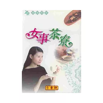 女事茶寮《月經》