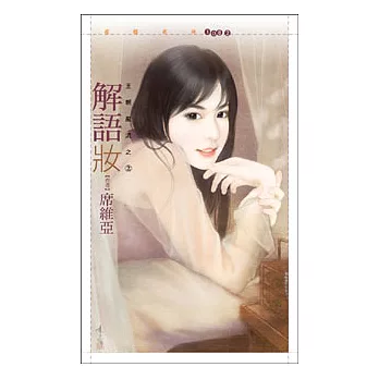 解語妝【王朝風流之二】