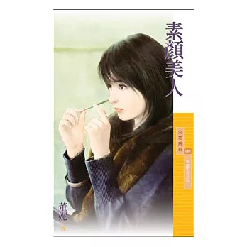 素顏美人【米蟲生涯之一】(拆封不退)