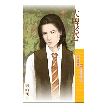 大牌老公【貼身情人之二】