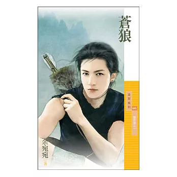 蒼狼【相思債之一】