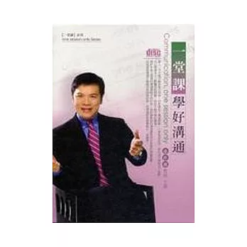 一堂課學好溝通(無書，2CD)