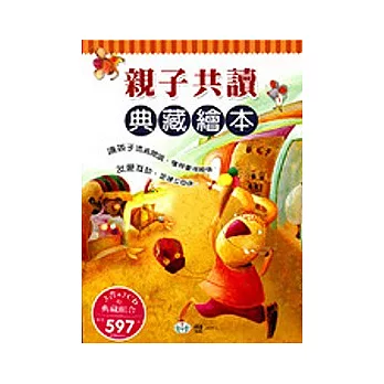 親子共讀．典藏繪本(全套三冊)