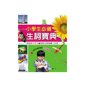 小學生必備生詞寶典