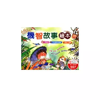 機智故事繪本(全套3冊)