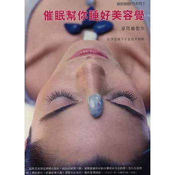 催眠幫妳睡好美容覺(附CD)