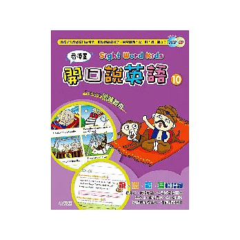 看漫畫開口說英語 10(1精裝書＋1VCD +1CD)