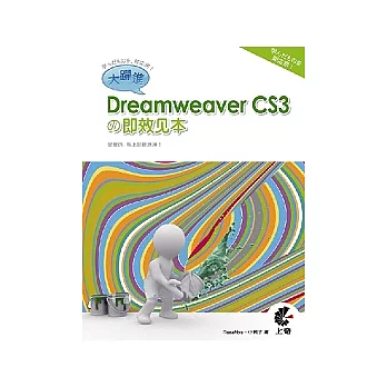 大躍進！Dreamweaver CS3 □即效見本(附光碟)