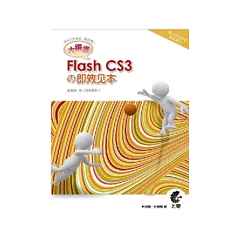 大躍進！Flash CS3 □即效見本(附光碟)