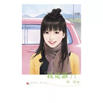 我是誰？！