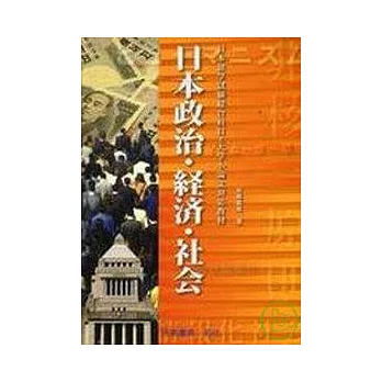 日本政治、經濟、社會